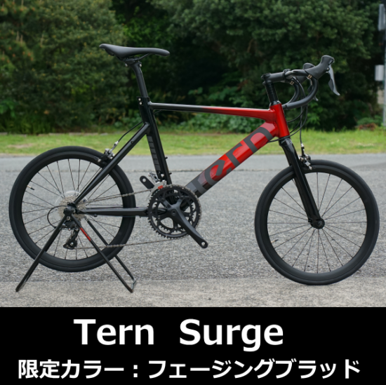 Tern Surge（サージュ）限定カラーモデル