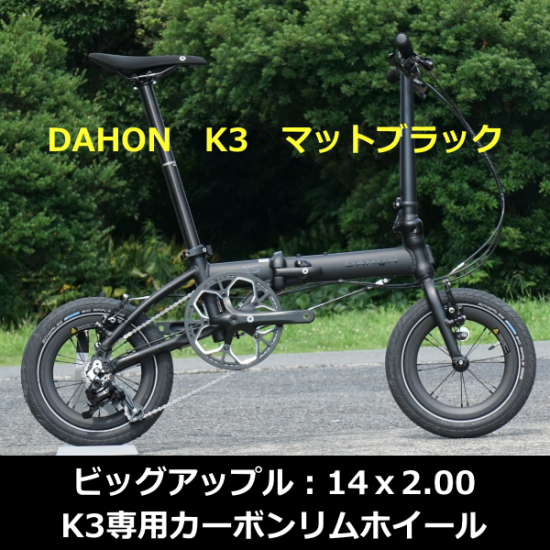 DAHON K3:マットブラック(カーボンホイール/ビッグアップル DAHON K3:マットブラック(カーボンホイール/ビッグアップル