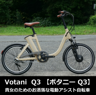 Votani Q3（ヴォターニQ3）