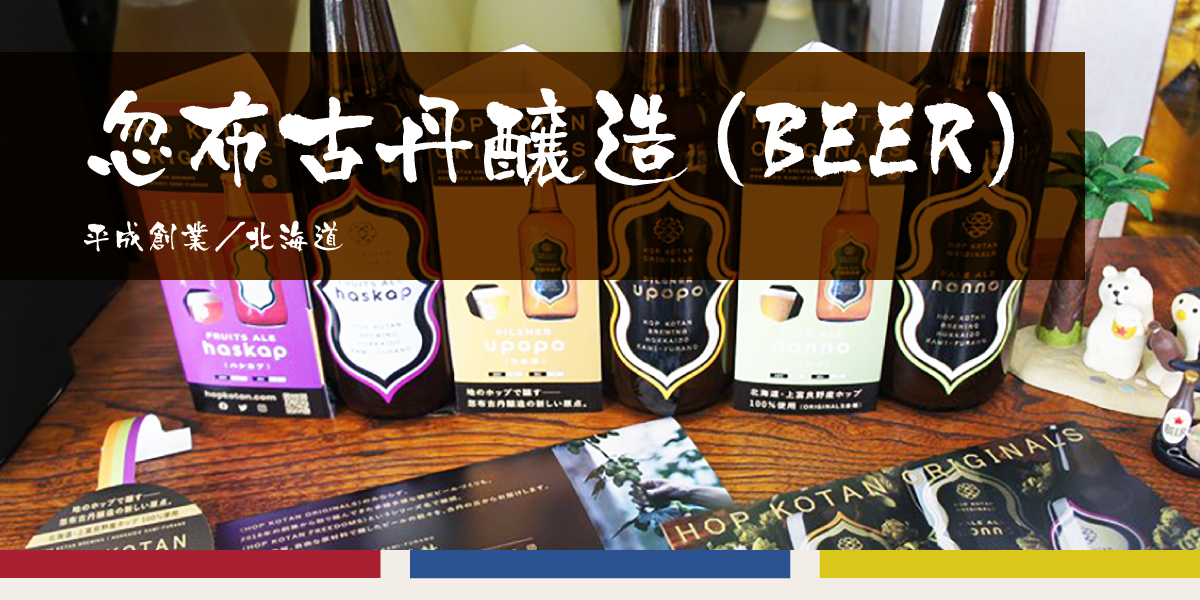 北海道　忽布古丹醸造（BEER）