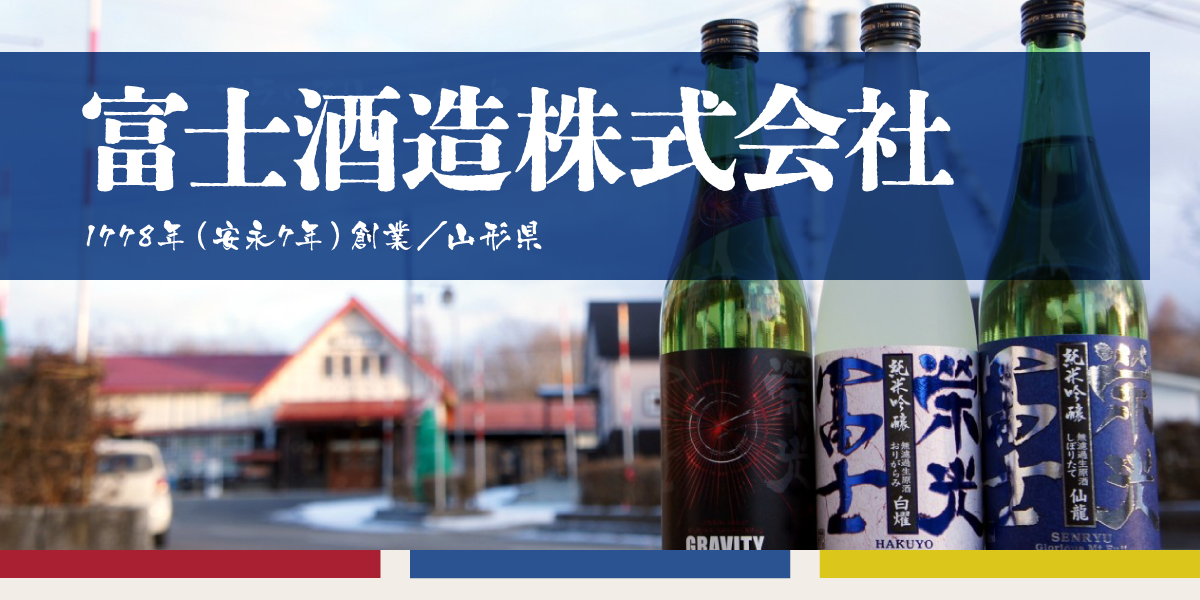 富士酒造株式会社