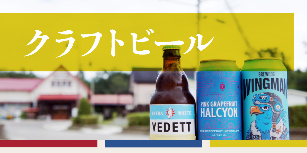 海外・クラフトビール