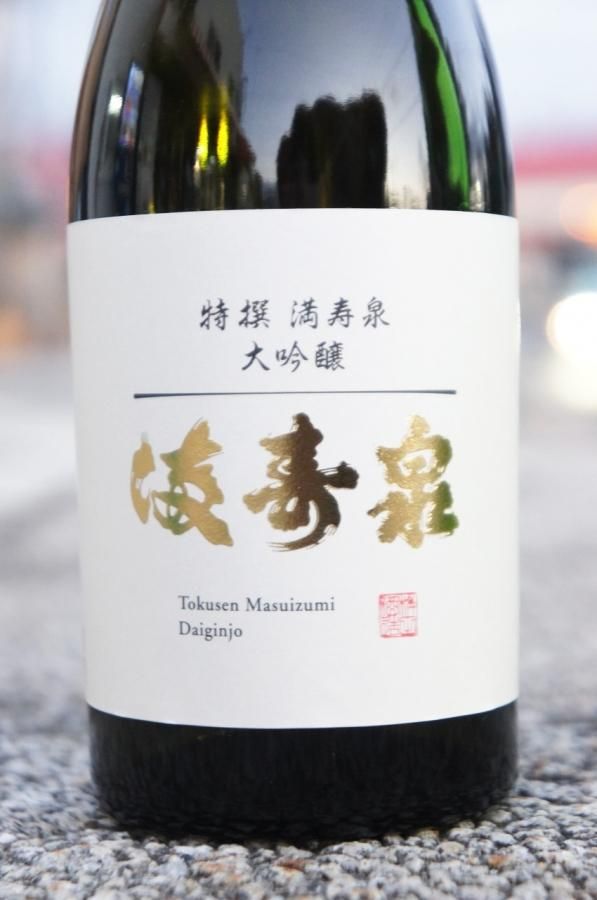 辛口》大吟醸・満寿泉（ますいずみ）特選・富山県 桝田酒造店