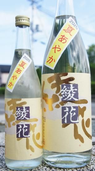 ☆季節限定酒《辛口》特別純米酒・綾花（あやか）旭菊 夏あやか・福岡