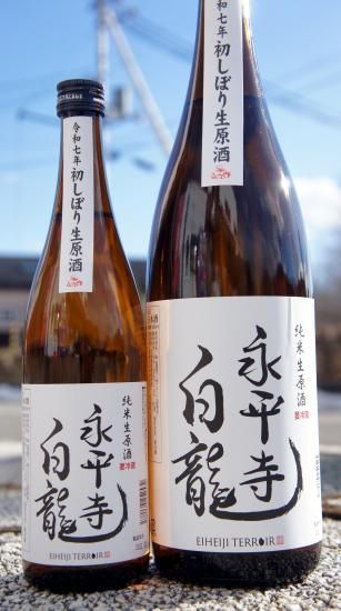 ☆季節限定酒《辛口》新酒生酒・永平寺白龍（はくりゅう）初しぼり・純