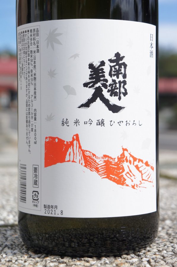 新色追加して再販 日本酒 南部美人 なんぶびじん 純米吟醸1.8L 岩手県 gafasalemanas.com