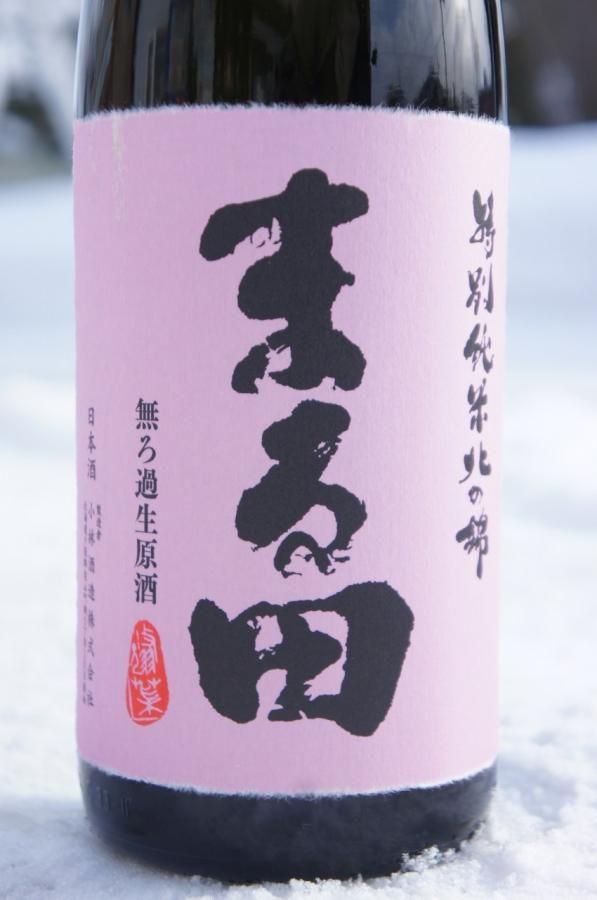 ☆季節限定酒《辛口》特別純米酒・まる田（まるた）無濾過生原酒