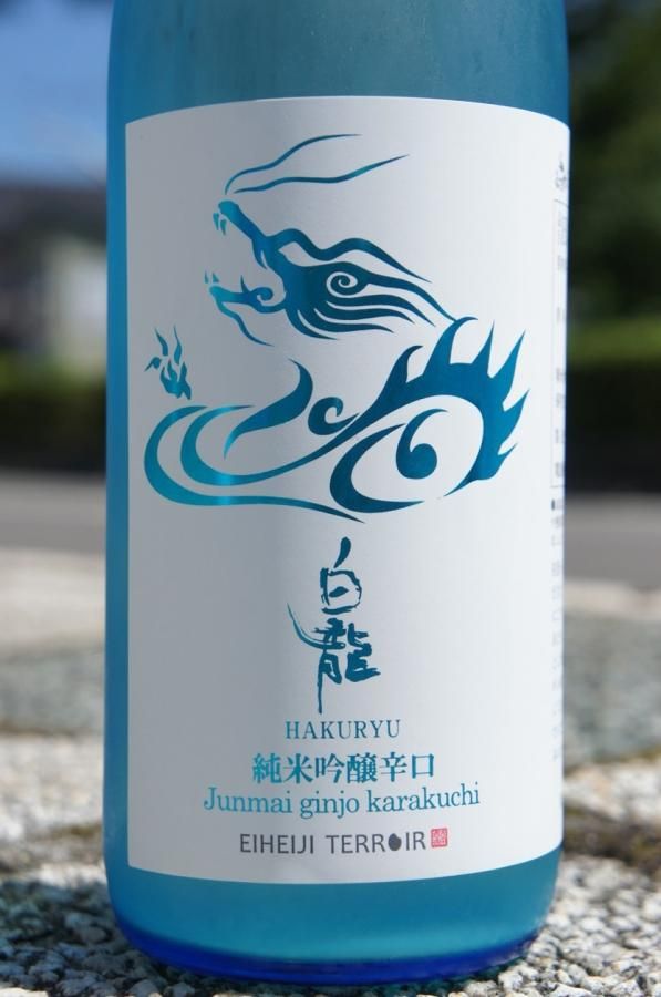 ☆数量限定《辛口》純米吟醸・白龍（はくりゅう）辛口うすにごり