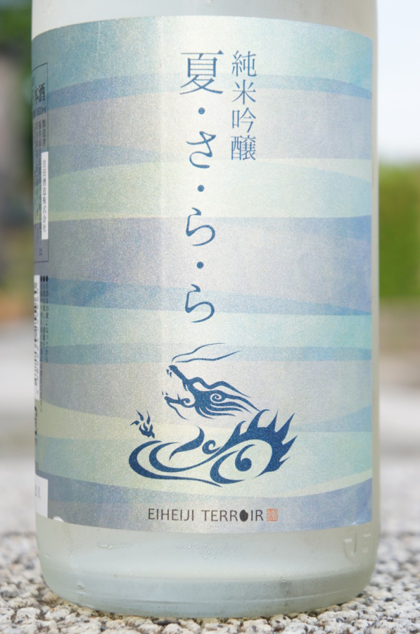 ☆数量限定《やや辛口》純米吟醸・白龍（はくりゅう）夏さ・ら