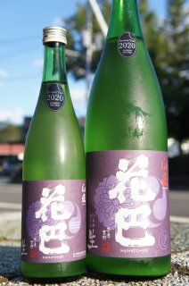 《やや辛口》純米酒・花巴（はなともえ）山廃純米酒 にごり生酒・ 奈良県 美吉野醸造