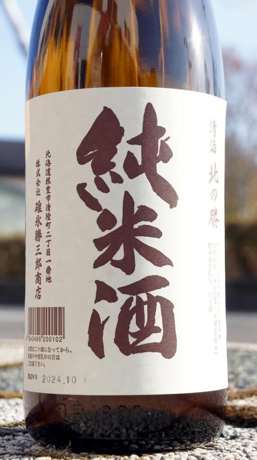 ☆数量限定《辛口》純米酒・北の勝（きたのかつ）吟風 一升瓶