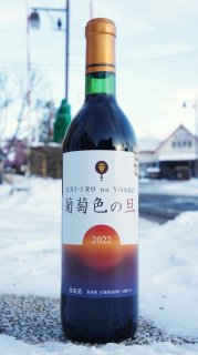 《ワイン》葡萄色の旦〜えびいろのよあけ〜2021 vintage・北海道 池田町 十勝ワイン