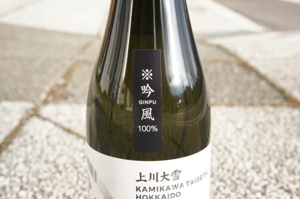 上川大雪　純米大吟醸　日本酒　緑丘蔵セット ☆数量限定《普通》純米大吟醸・上川大雪（かみかわたいせつ）山