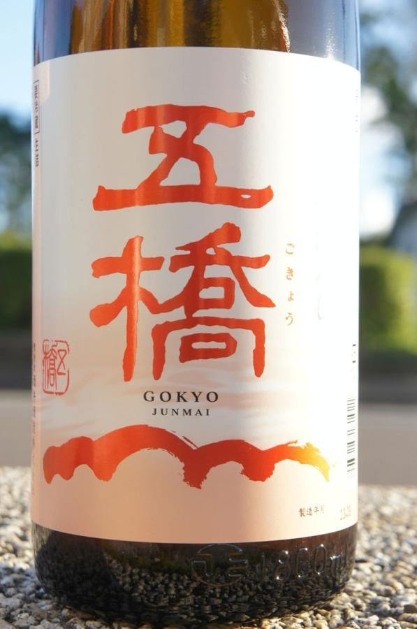 ☆季節限定酒（ひやおろし）《やや辛口》純米酒・五橋（ごきょう