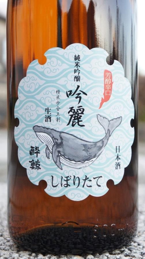 ☆季節限定酒(しぼりたて)《辛口》 純米吟醸酒 吟麗・酔鯨 ☆季節限定酒(しぼりたて)《辛口》 純米吟醸酒 吟麗・酔鯨