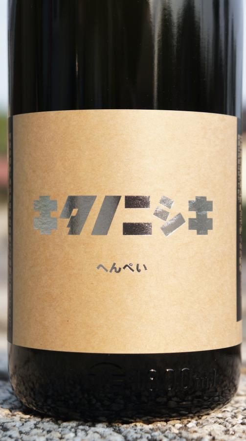 ☆数量限定酒《普通》純米吟醸・キタノニシキ へんぺい・北海道