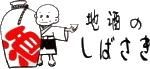 地酒と焼酎の専門店　酒匠蔵・しばさき