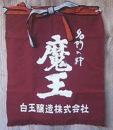 お値下げ‼️］【超希少】日本酒 魔王 前掛け えんじ色 帆布