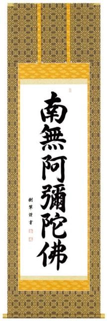 【初売り】 名号掛軸 仏壇仏具のまごころショップ安伽堂 - 南無阿弥陀佛（肉筆） 書