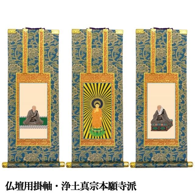 未使用保管品 掛軸 浄土真宗本願寺派 西 仏具(210519F2)1909 未使用保管品 掛軸 浄土真宗本願寺派 西 仏具(210519F2)1909