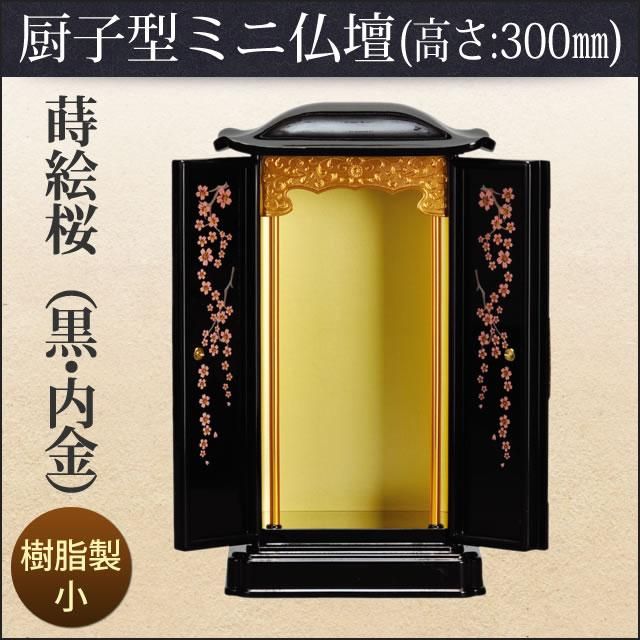 厨子型ミニ仏壇 蒔絵桜・小「黒・内金」(高さ:30cm 幅:17.1cm 厨子型ミニ仏壇 蒔絵桜・小「黒・内金」(高さ:30cm 幅:17.1cm