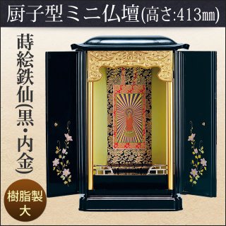 厨子型ミニ仏壇 蒔絵鉄仙・大「黒・内金」（高さ：41.3cm 幅：28cm）