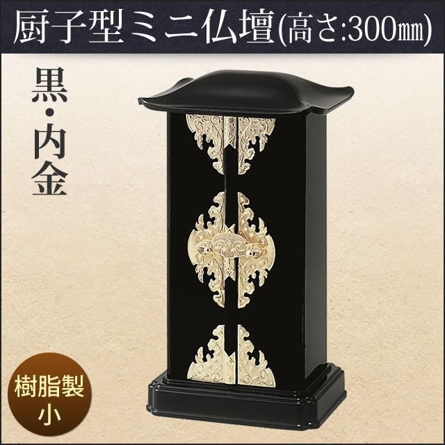厨子型ミニ仏壇 黒「内金」・小(高さ:30cm 幅:17.1cm 厨子型ミニ仏壇 黒「内金」・小(高さ:30cm 幅:17.1cm