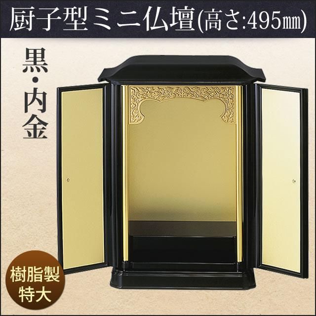 厨子型ミニ仏壇 黒「内金」・特大(高さ:49.5cm 幅:38cm 厨子型ミニ仏壇 黒「内金」・特大(高さ:49.5cm 幅:38cm