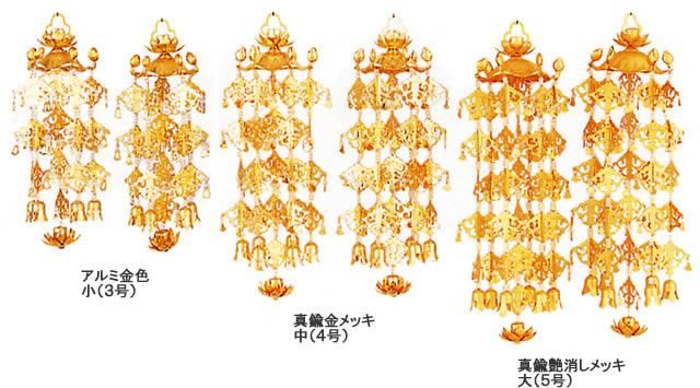 瓔珞 ヨーラク 蓮笠瓔珞(アルミ製)・特大(6号) - 仏壇仏具の 瓔珞 ヨーラク 蓮笠瓔珞(アルミ製)・特大(6号) - 仏壇仏具の