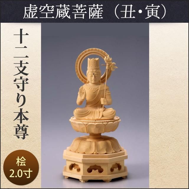 十二支守り本尊(丑・寅/虚空蔵菩薩)2寸 - 仏壇仏具のまごころ 十二支守り本尊(丑・寅/虚空蔵菩薩)2寸 - 仏壇仏具のまごころ