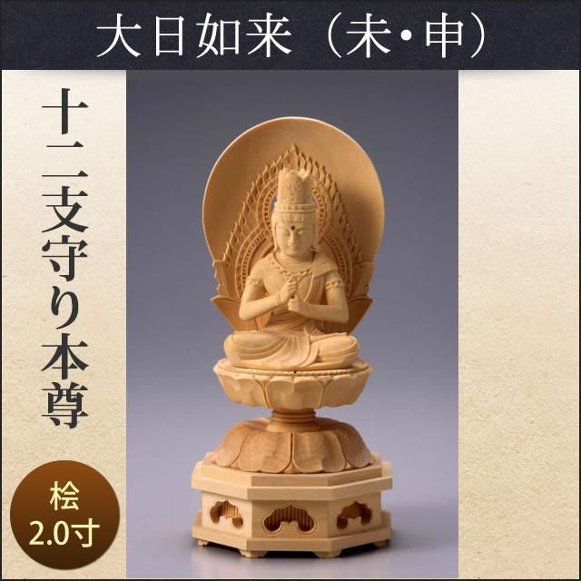 十二支守り本尊（未・申/大日如来）2寸 - 仏壇仏具のまごころ