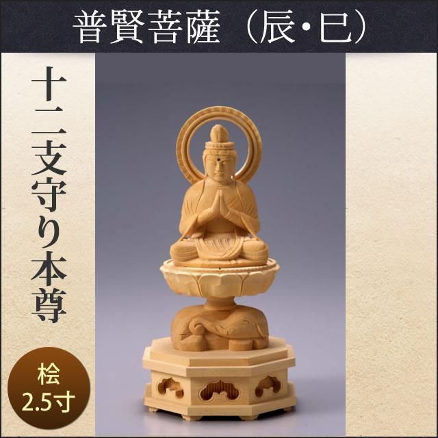十二支守り本尊（辰・巳/普賢菩薩）2.5寸 - 仏壇仏具のまごころ 