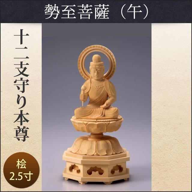 十二支守り本尊(午/勢至菩薩)2.5寸 - 仏壇仏具のまごころ 十二支守り本尊(午/勢至菩薩)2.5寸 - 仏壇仏具のまごころ