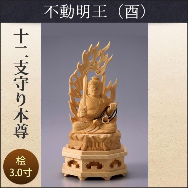 十二支守り本尊(酉/不動明王)3寸 - 仏壇仏具のまごころ 十二支守り本尊(酉/不動明王)3寸 - 仏壇仏具のまごころ