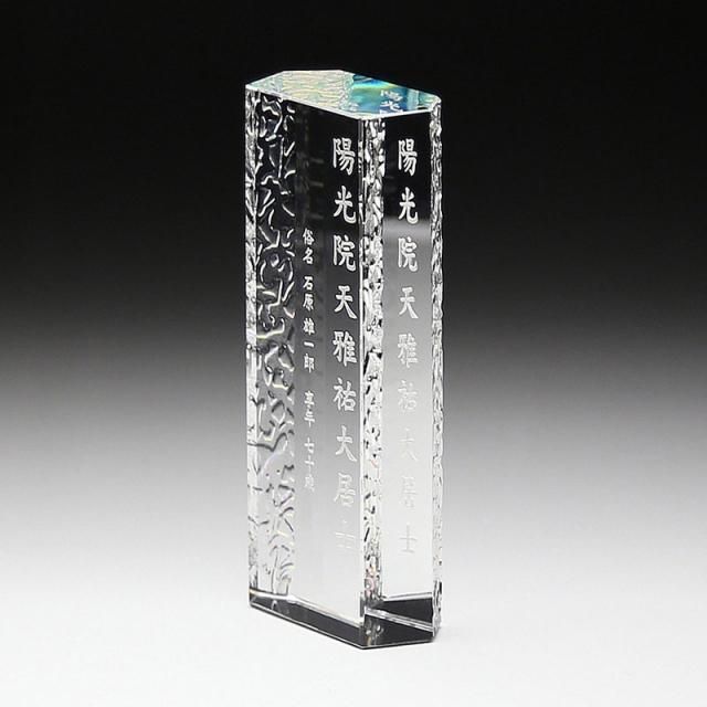 お礼や感謝伝えるプチギフト 位牌 クリスタル位牌 KH-12-大 高さ14cm - 仏壇仏具のまごころ 花瓶・フラワースタンド