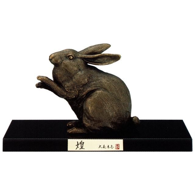 干支置物 卯 うさぎ 兎 蝋型青銅製 大森孝志作 煌(きらめき 干支置物 卯 うさぎ 兎 蝋型青銅製 大森孝志作 煌(きらめき