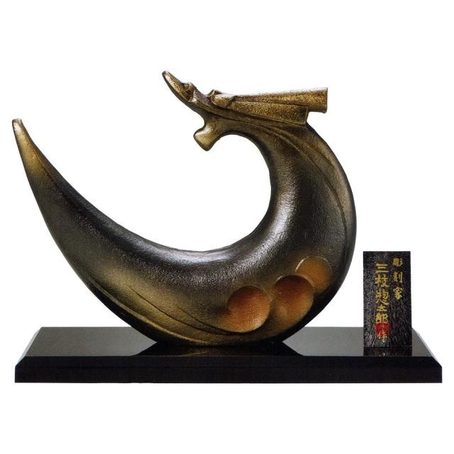 干支置物 辰 龍 たつ 鋳鉄製 三枝惣太郎作 黒龍(こくりゅう 干支置物 辰 龍 たつ 鋳鉄製 三枝惣太郎作 黒龍(こくりゅう