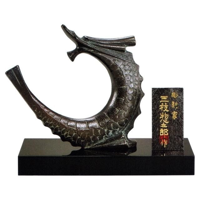 干支置物 辰 龍 たつ 黄銅製 三枝惣太郎作 蒼龍(そうりゅう 干支置物 辰 龍 たつ 黄銅製 三枝惣太郎作 蒼龍(そうりゅう