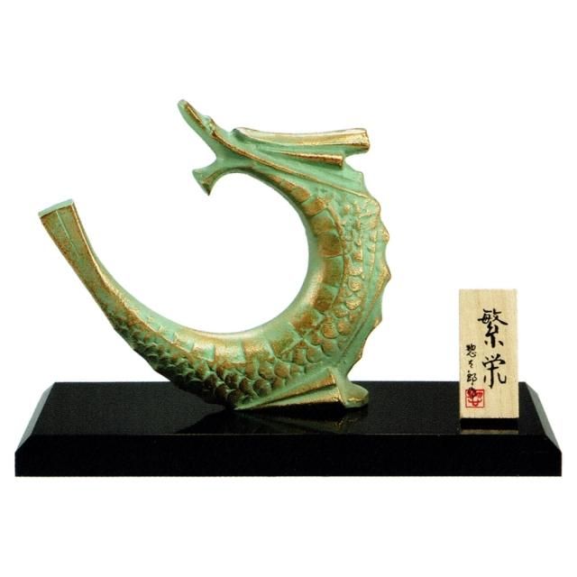 干支置物 辰 龍 たつ アルミ製 三枝惣太郎作 繁栄(はんえい)大 干支置物 辰 龍 たつ アルミ製 三枝惣太郎作 繁栄(はんえい)大