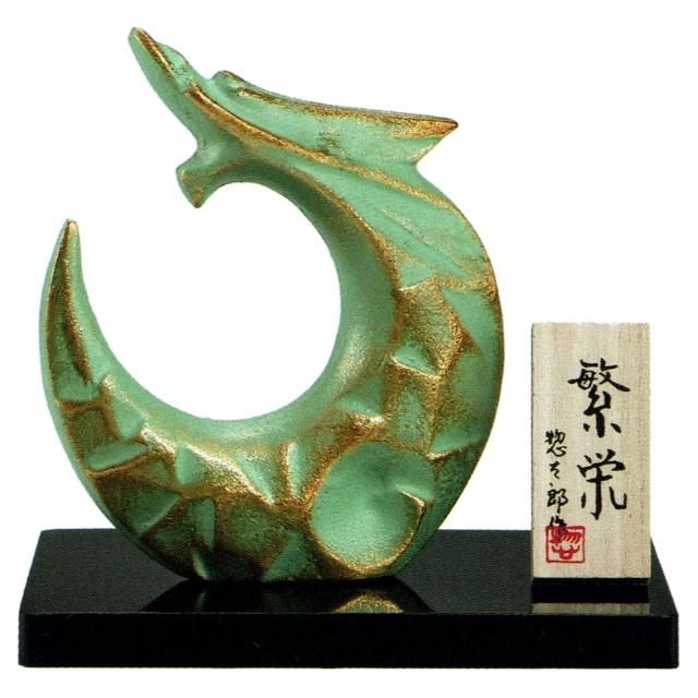 干支置物 辰 龍 たつ アルミ製 三枝惣太郎作 繁栄(はんえい)小 干支置物 辰 龍 たつ アルミ製 三枝惣太郎作 繁栄(はんえい)小