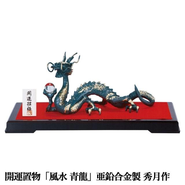 干支置物 辰 龍 たつ 亜鉛合金製 秀月作 風水 青龍(しょう 干支置物 辰 龍 たつ 亜鉛合金製 秀月作 風水 青龍(しょう
