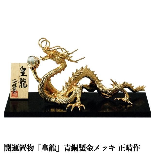 干支置物 辰 龍 たつ 青銅製 金メッキ仕上 正晴作 皇龍 干支置物 辰 龍 たつ 青銅製 金メッキ仕上 正晴作 皇龍