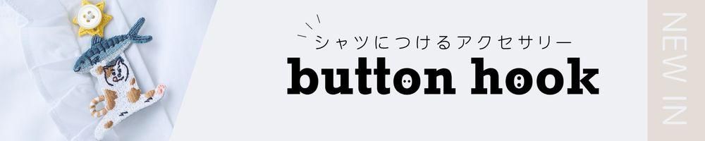 ĤˤĤ륢꡼buttonhookܥեå