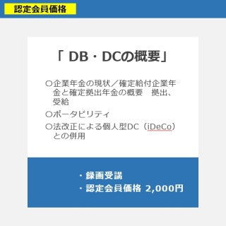 「DB・DCの概要」（認定会員価格）約123分