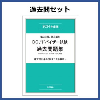 試験対策（過去問、テキスト） - DC協会オンラインショップ