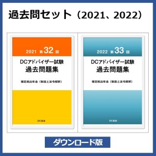 過去問セット（2020、2021）ダウンロード版
