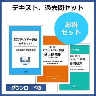 試験対策（過去問、テキスト） - DC協会オンラインショップ