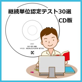 継続単位認定テスト30選 2022（CD版）