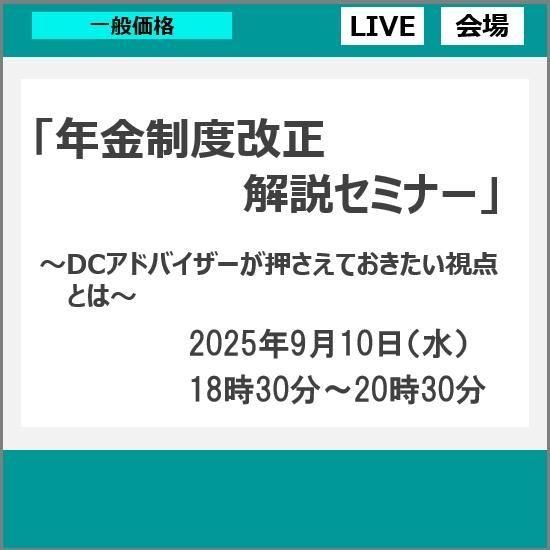 9月10日「年金制度改正 解説セミナー」（一般のかた 価格） - DC