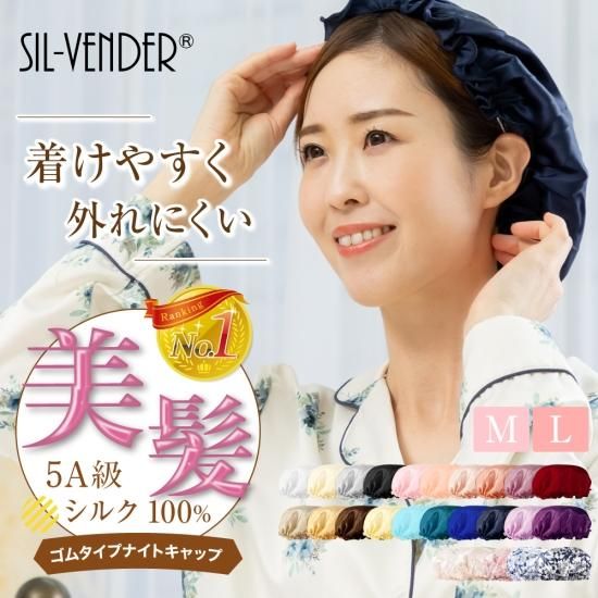 ナイトキャップ 送料無料 美スト 掲載 帽子 シルク 通常サイズ 大きめサイズ 安眠 就寝用 かわいい おやすみキャップ レディース 女性用 快眠 ギフト 髪型くずれない 母の日 シルク専門店sil Vender ナイトキャップ 送料無料 美スト 掲載 帽子 シルク 通常サイズ 大きめサイズ 安眠 就寝用 かわいい おやすみキャップ レディース 女性用 快眠 ギフト 髪型くずれない 母の日 シルク専門店sil Vender